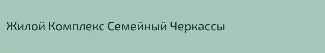 Жилой Комплекс Семейный Черкассы